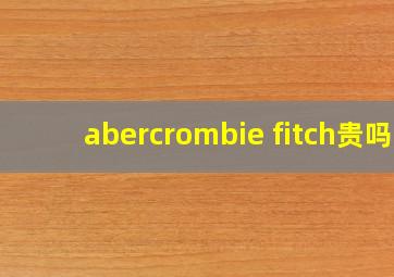 abercrombie fitch贵吗